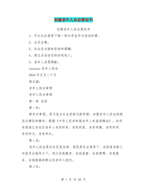 创建老年人协会策划书(完整版)