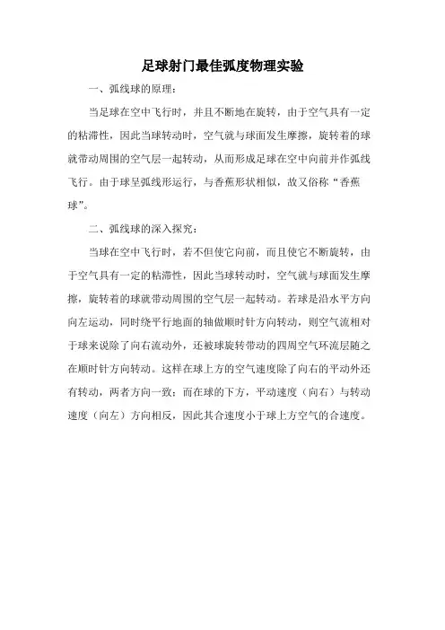足球射门最佳弧度物理实验