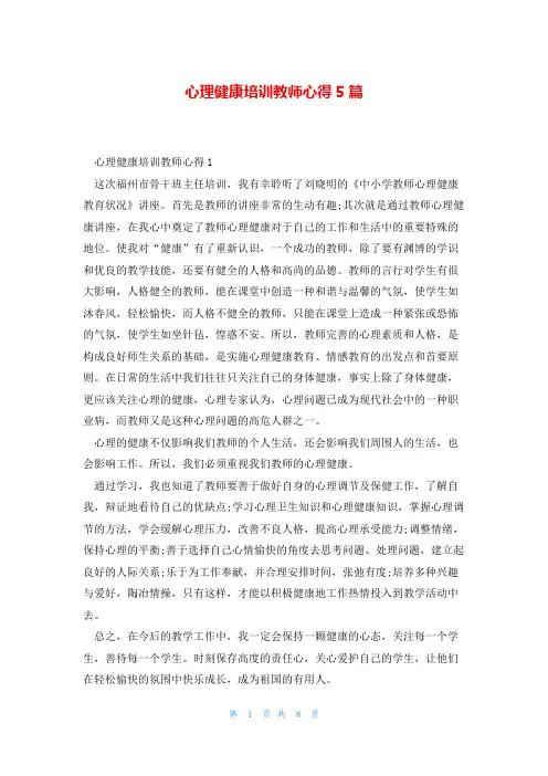 心理健康培训教师心得5篇