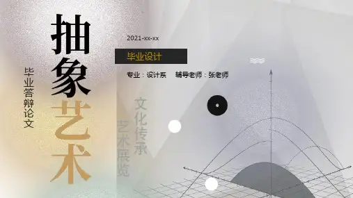 艺术系毕业设计论文答辩ppt