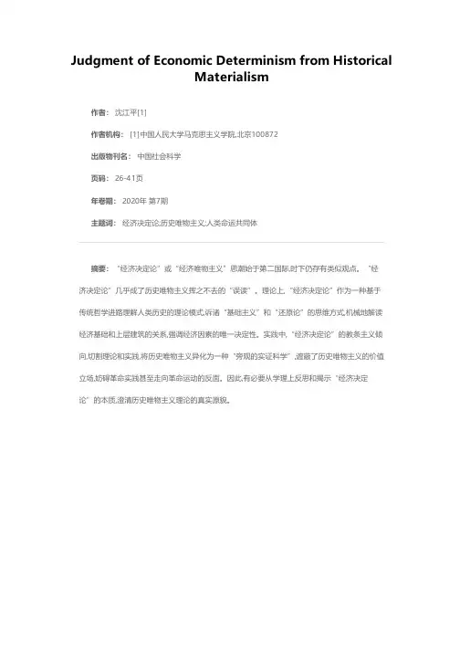 经济决定论的历史唯物主义评判