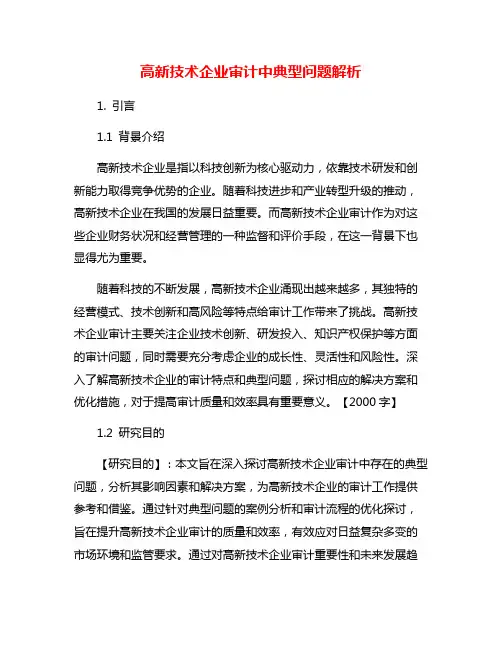 高新技术企业审计中典型问题解析