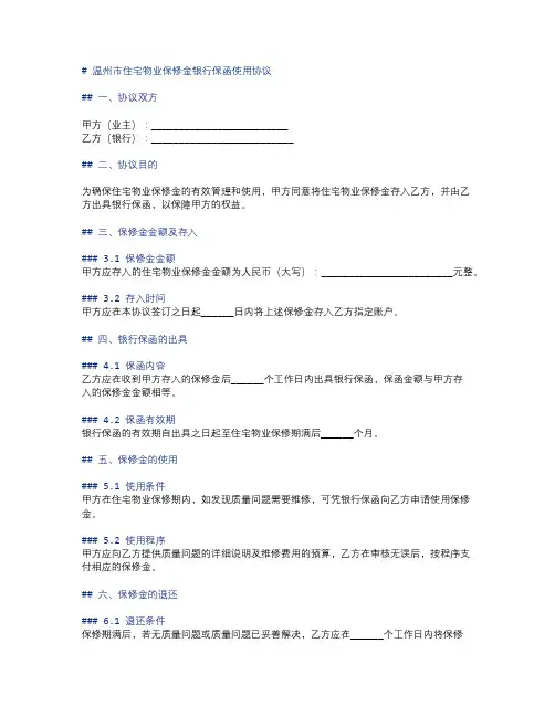 温州市住宅物业保修金银行保函使用协议