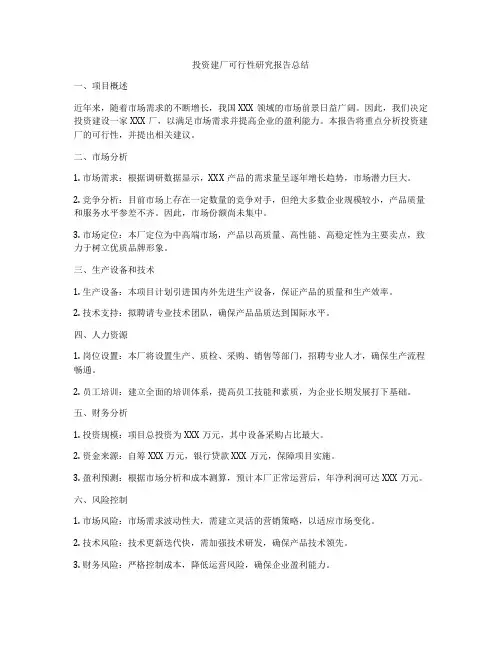 投资建厂可行性研究报告总结