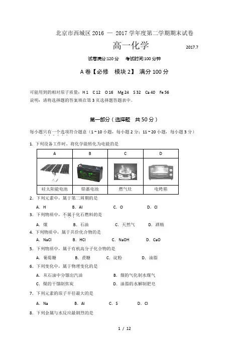 北京市西城区2016-2017学年高一下学期期末考试化学试题