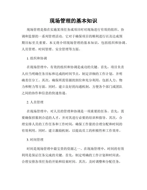 现场管理的基本知识