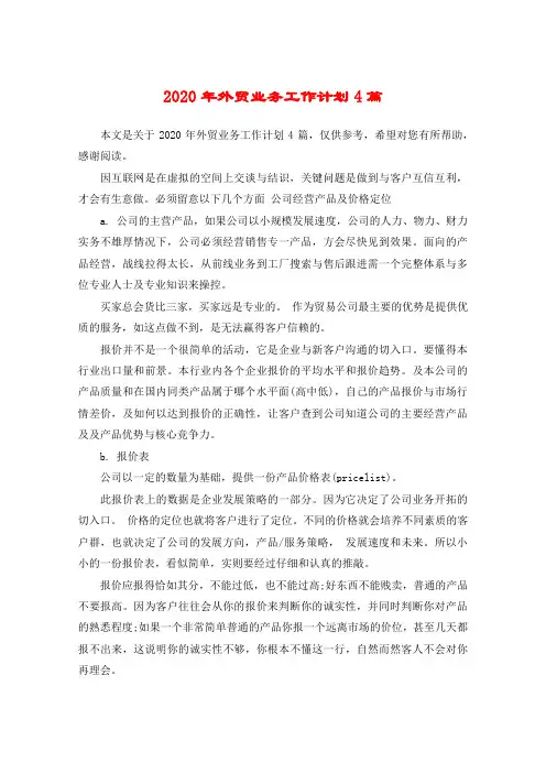 2020年外贸业务工作计划4篇