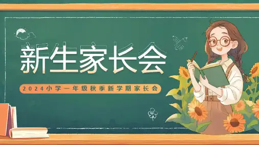 一年级新生家长会PPT