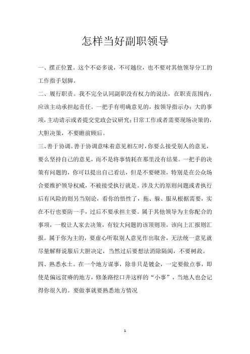 怎样当好副职领导