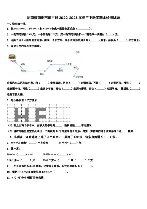 河南省南阳市镇平县2022-2023学年三下数学期末检测试题含解析