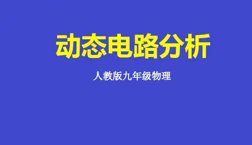 动态电路分析 初中九年级物理教学课件PPT课件 人教版