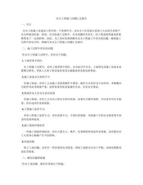 安全工程施工问题汇总报告