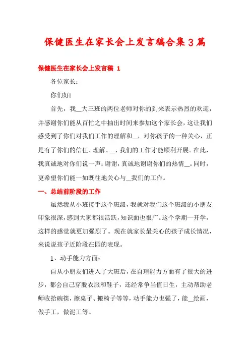保健医生在家长会上发言稿合集3篇