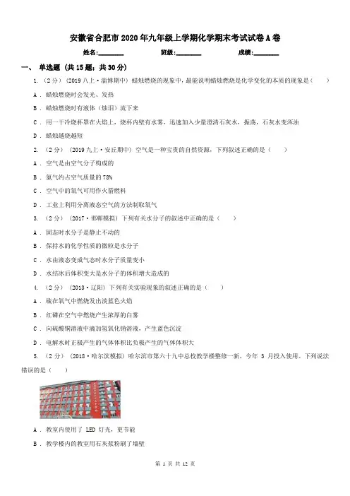 安徽省合肥市2020年九年级上学期化学期末考试试卷A卷
