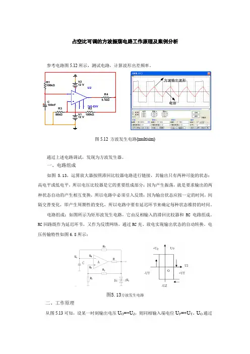 占空比可调的方波振荡电路工作原理及案例分析