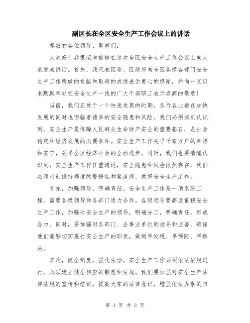 副区长在全区安全生产工作会议上的讲话