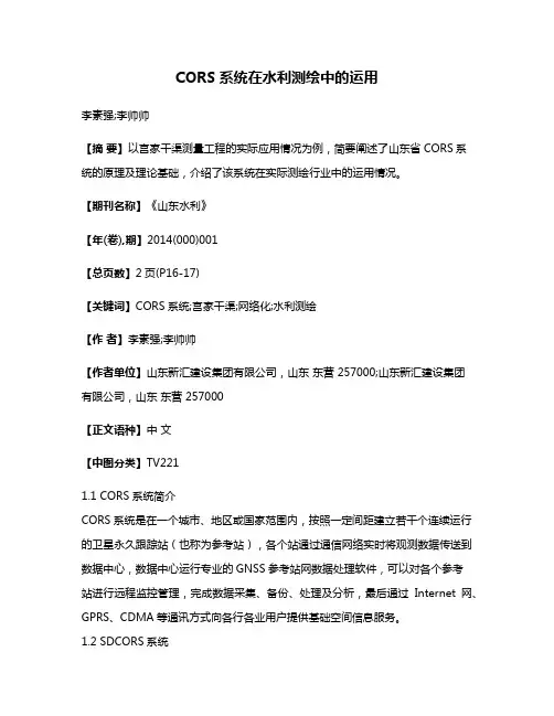 CORS系统在水利测绘中的运用