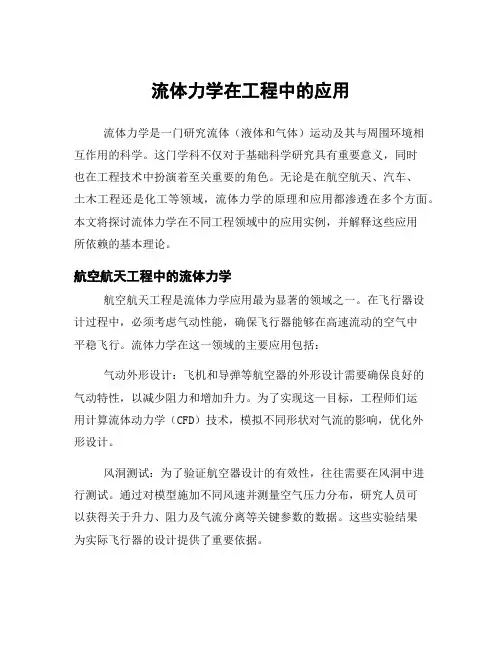 流体力学在工程中的应用