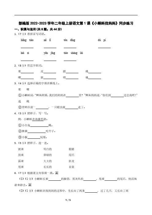 部编版2022-2023学年二年级上册语文第1课《小蝌蚪找妈妈》同步练习