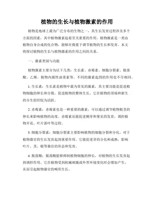 植物的生长与植物激素的作用