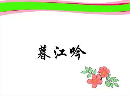 《暮江吟》PPT课件  省一等奖课件