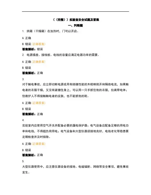 (完整)实验室安全试题及答案
