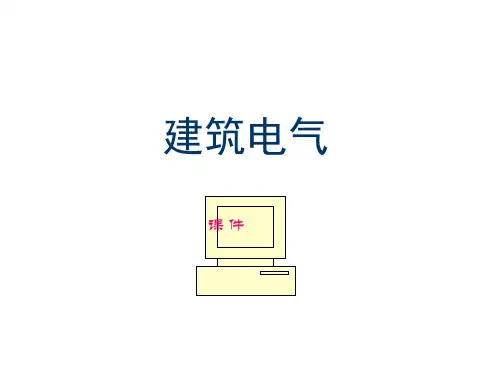 建筑电气设计基础知识汇总PPT277页(新手必备)