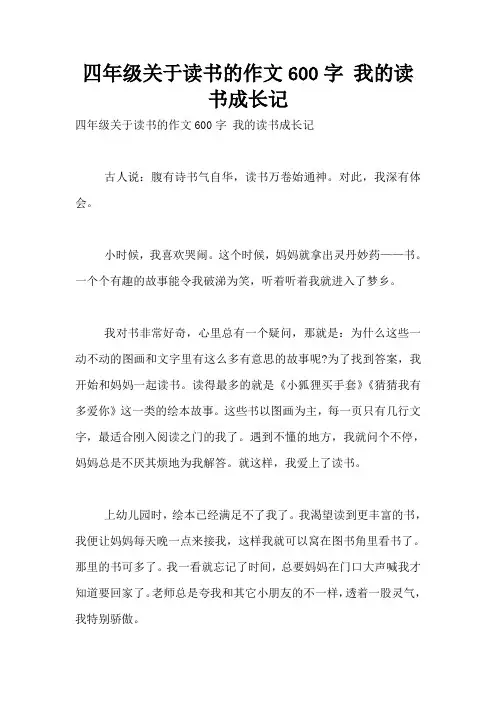 四年级关于读书的作文600字 我的读书成长记