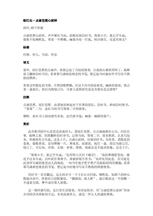 临江仙-点滴芭蕉心欲碎(纳兰性德作品)原文、翻译及赏析