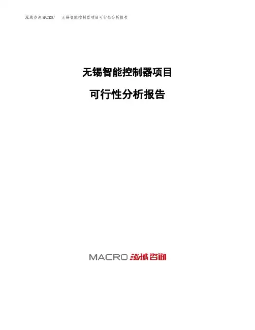 无锡智能控制器项目可行性分析报告