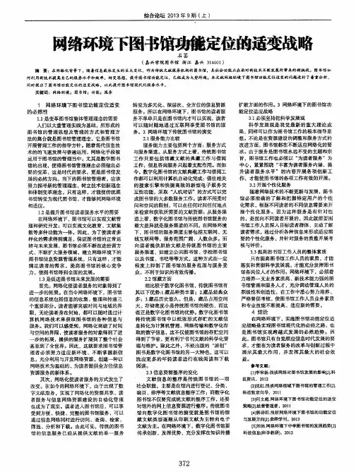 网络环境下图书馆功能定位的适变战略