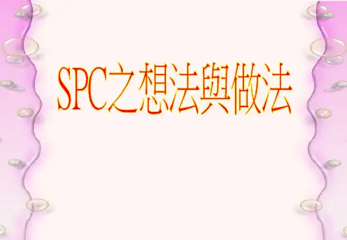 SPC的理念与统计基础