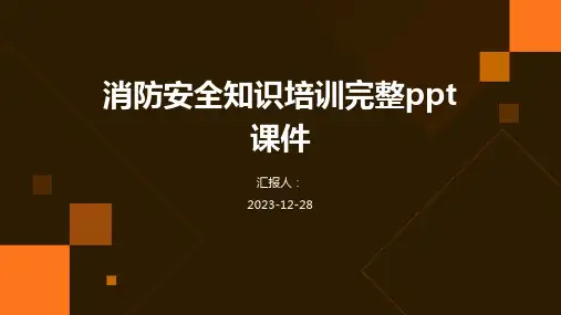 消防安全知识培训完整ppt课件