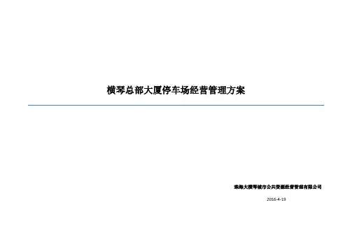 总部大厦地下停车场经营管理方案