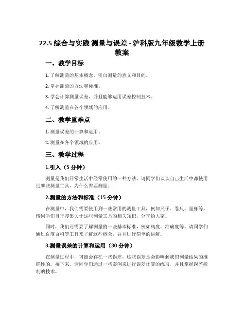 22.5综合与实践测量与误差-沪科版九年级数学上册教案