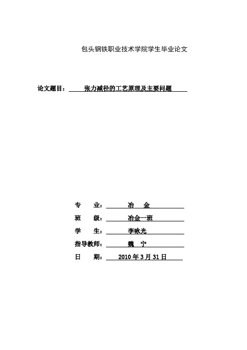 张力减径的工艺原理及主要问题