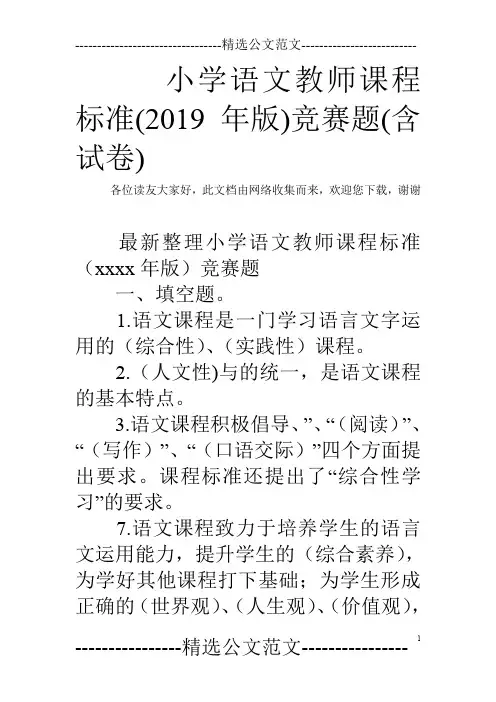 小学语文教师课程标准(2019年版)竞赛题(含试卷)
