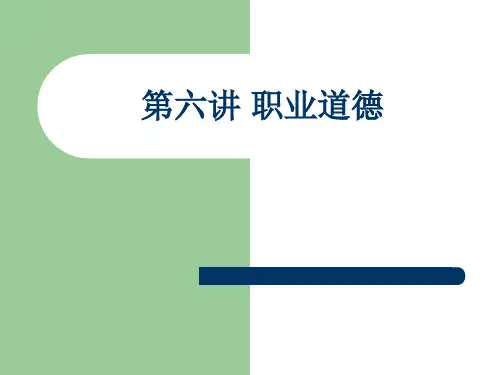 职业道德课件(完整版本)