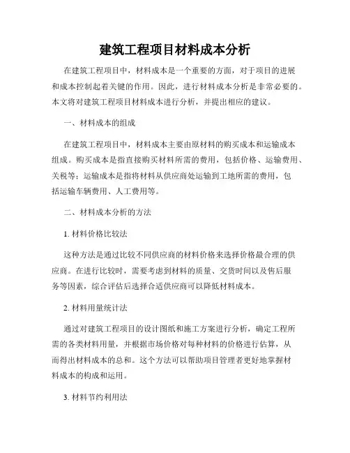 建筑工程项目材料成本分析