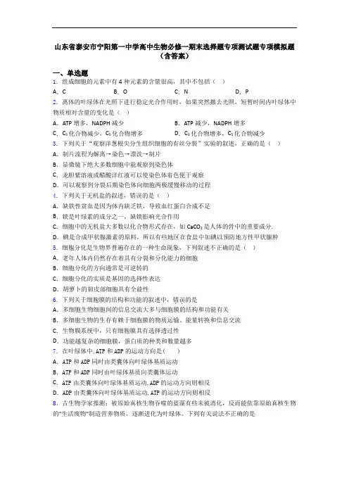 山东省泰安市宁阳第一中学高中生物必修一期末选择题专项测试题专项模拟题(含答案)