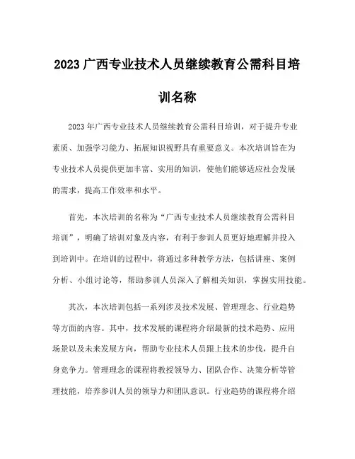 2023广西专业技术人员继续教育公需科目培训名称