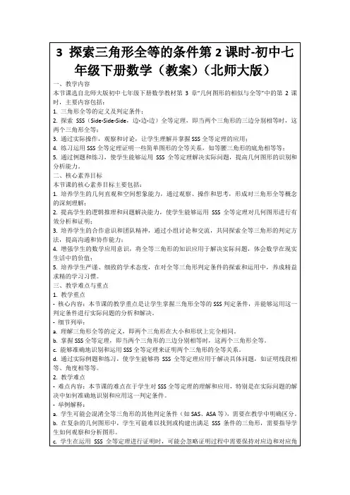 3探索三角形全等的条件第2课时-初中七年级下册数学(教案)(北师大版)