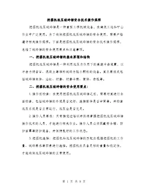 挖掘机液压破碎锤安全技术操作规程（3篇）