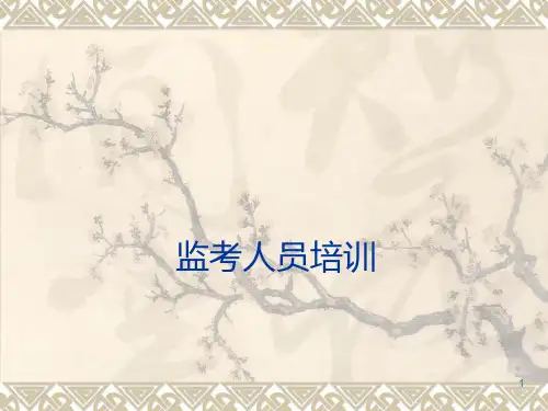 四六级考试监考人员培训PPT课件