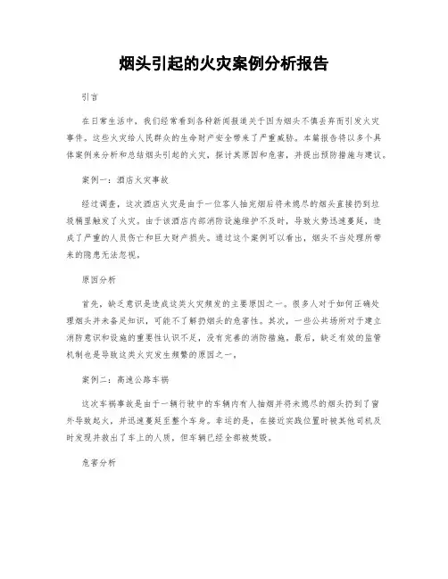 烟头引起的火灾案例分析报告
