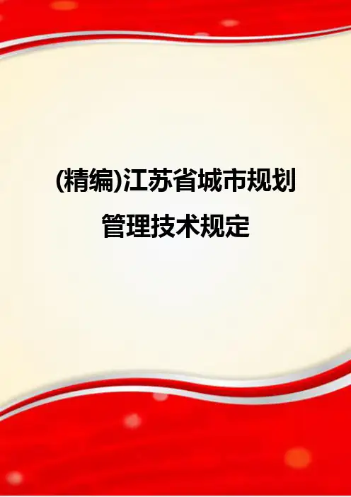 (精编)江苏省城市规划管理技术规定
