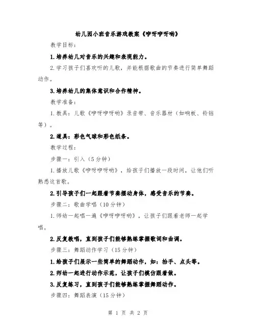 幼儿园小班音乐游戏教案《咿呀咿呀哟》