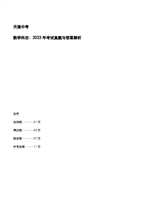 天津市2023年中考：《数学》考试真题与参考答案