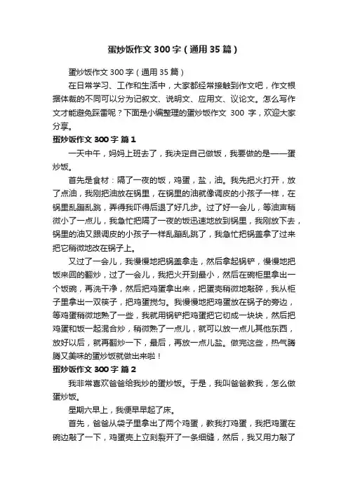 蛋炒饭作文300字（通用35篇）