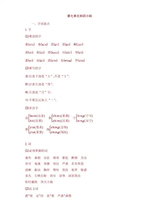 2020年新部编版四年级语文上册第七单元知识小结  